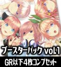 五等分の花嫁 カードゲーム ブースターパック vol.1 GR以下4枚コンプセット(GR・RR・R・U・C)[GYC_BP1_C01]