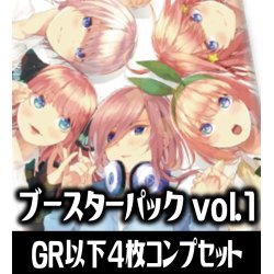 画像1: 五等分の花嫁 カードゲーム ブースターパック vol.1 GR以下4枚コンプセット(GR・RR・R・U・C)[GYC_BP1_C01]