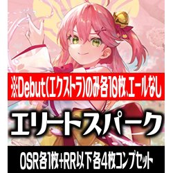 画像1: 【予約商品・全額前金制】【3/21(金)発売】【Debut(エクストラ)のみ各10枚】hololive OFFICIAL CARD GAME ブースターパック第3弾 エリートスパーク コンプセット[HOCG_hBP03]