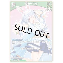 画像1: 【ホイル仕様(U)】[1st]兎田ぺこら[hOCG_hBP01-041P]【ベーシックPRパック vol.2収録】