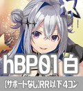 【サポートなし・白エール20枚付き】hBP01 ブルーミングレディアンス 白 RR以下コンプセット[hOCG_hBP01_C01]