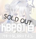 【サポートなし・白エール20枚付き】hBP01 ブルーミングレディアンス 白 RR以下コンプセット[hOCG_hBP01_C01]