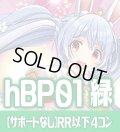 【サポートなし・緑エール20枚付き】hBP01 ブルーミングレディアンス 緑 RR以下コンプセット[hOCG_hBP01_C02]