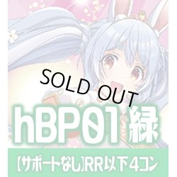 画像1: 【サポートなし・緑エール20枚付き】hBP01 ブルーミングレディアンス 緑 RR以下コンプセット[hOCG_hBP01_C02]