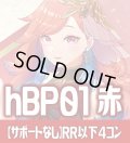 【サポートなし・赤エール20枚付き】hBP01 ブルーミングレディアンス 赤 RR以下コンプセット[hOCG_hBP01_C03]