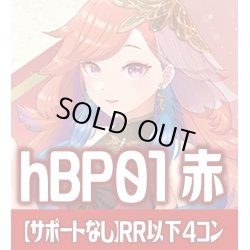 画像1: 【サポートなし・赤エール20枚付き】hBP01 ブルーミングレディアンス 赤 RR以下コンプセット[hOCG_hBP01_C03]