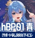 【サポートなし・青エール20枚付き】hBP01 ブルーミングレディアンス 青 RR以下コンプセット[hOCG_hBP01_C04]