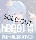 【サポートなし・青エール20枚付き】hBP01 ブルーミングレディアンス 青 RR以下コンプセット[hOCG_hBP01_C04]