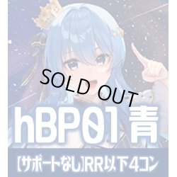 画像1: 【サポートなし・青エール20枚付き】hBP01 ブルーミングレディアンス 青 RR以下コンプセット[hOCG_hBP01_C04]