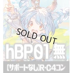 画像1: 【サポートなし】hBP01 ブルーミングレディアンス 無色 R・C各４枚コンプセット[hOCG_hBP01_C05]