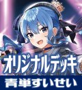 hololive OFFICIAL CARD GAME 構築済みデッキ 青単すいせい(2024年9月21日更新)[hOCG_deck]