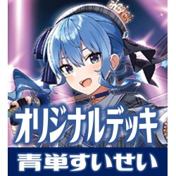 画像1: hololive OFFICIAL CARD GAME 構築済みデッキ 青単すいせい(2024年9月23日更新)[hOCG_deck]