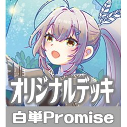 画像1: hololive OFFICIAL CARD GAME 構築済みデッキ 白単Promise(2024年9月21日更新)[hOCG_deck]