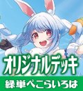 hololive OFFICIAL CARD GAME 構築済みデッキ 緑単ぺこらいろは(2024年9月29日更新)[hOCG_deck]