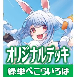 画像1: hololive OFFICIAL CARD GAME 構築済みデッキ 緑単ぺこらいろは(2024年9月29日更新)[hOCG_deck]