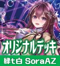 hololive OFFICIAL CARD GAME 構築済みデッキ 緑t白SoraAZ(2024年9月29日更新)[hOCG_deck]