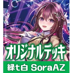 画像1: hololive OFFICIAL CARD GAME 構築済みデッキ 緑t白SoraAZ(2024年9月29日更新)[hOCG_deck]