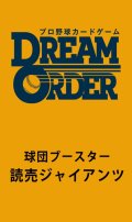 【予約商品・全額前金制】【2/8(土)発売】球団ブースター 「読売ジャイアンツ」プロ野球カードゲーム DREAM ORDER(1BOX・12パック入)[新品商品]