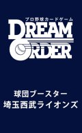 【予約商品・全額前金制】【2/22(土)発売】球団ブースター 「埼玉西武ライオンズ」プロ野球カードゲーム DREAM ORDER(1BOX・12パック入)[新品商品]