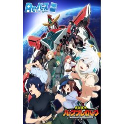 画像1: Reバース for you トライアルセット TVアニメ「勇気爆発バーンブレイバーン」(1個)[新品商品]