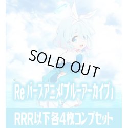 画像1: 【予約商品・全額前金制】【9/27(金)発売】ブルーアーカイブ The Animation  RRR以下各4枚コンプセット※Greなど特殊レアなし Reバース for you[Re_BA]