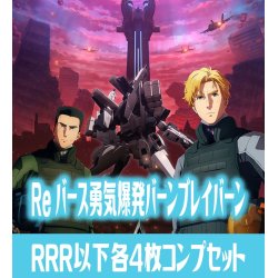 画像1: TVアニメ「勇気爆発バーンブレイバーン」  RRR以下各4枚コンプセット※BBR・Greなし Reバース for you[Re_BBB]