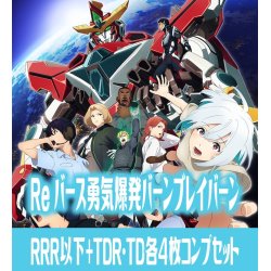 画像1: 【TD・TDR各4枚セット付き】TVアニメ「勇気爆発バーンブレイバーン」 RRR以下+TDR・TD各4枚コンプセット※BBR・Greなし Reバース for you[Re_BBB]