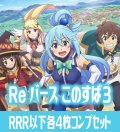 【予約商品・全額前金制】【11/29(金)発売】TVアニメ「この素晴らしい世界に祝福を！３」 RRR以下各4枚コンプセット※Greなど特殊レアなし Reバース for you[Re_KS]