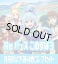 TVアニメ「この素晴らしい世界に祝福を！３」  RRR以下各4枚コンプセット※Greなど特殊レアなし Reバース for you[Re_KS/003B]