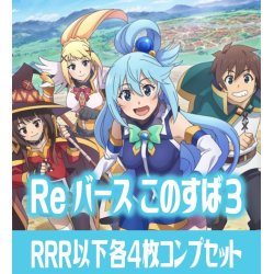 画像1: 【予約商品・全額前金制】【11/29(金)発売】TVアニメ「この素晴らしい世界に祝福を！３」  RRR以下各4枚コンプセット※Greなど特殊レアなし Reバース for you[Re_KS]