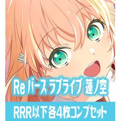 画像1: ラブライブ！蓮ノ空女学院スクールアイドルクラブ  RRR以下各4枚コンプセット[Re_LLHS]