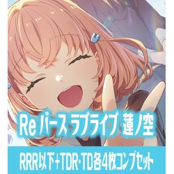 画像1: ラブライブ！蓮ノ空女学院スクールアイドルクラブ RRR以下+TDR・TD各4枚コンプセット[Re_LLHS]