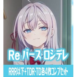 画像1: 【予約商品・全額前金制】【12/27(金)発売】TVアニメ『時々ボソッとロシア語でデレる隣のアーリャさん』  RRR以下各4枚コンプセット※Greなど特殊レアなし Reバース for you[Re_RSDR]