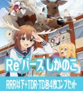 【予約商品・全額前金制】【1/24(金)発売】TVアニメ『しかのこのこのここしたんたん』  RRR以下各4枚コンプセット※Greなど特殊レアなし Reバース for you[Re_SKNK]