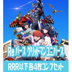 画像1: ブースターパックプラス「グリッドマン ユニバース」  RRR以下各4枚コンプセット※UVR・Greなし Reバース for you[Re_SSSS]