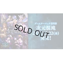 画像1: Shadowverse EVOLVE ブースターパック第8弾「次元混沌」(1カートン・16BOX入)(1BOXあたり4800円)(シャドウバース エボルヴ)[新品商品]