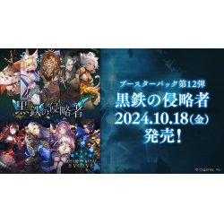 画像1: 【予約商品・全額前金制】【10/18(金)発売】Shadowverse EVOLVE ブースターパック第12弾「黒鉄の侵略者」(1カートン・20BOX入)(1BOXあたり5100円)(シャドウバース エボルヴ)[新品商品]