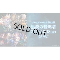 画像1: Shadowverse EVOLVE ブースターパック第12弾「黒鉄の侵略者」(1BOX・12パック入)(シャドウバース エボルヴ)[新品商品]