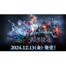 画像1: 【予約商品・全額前金制】【12/13(金)発売】Shadowverse EVOLVE ブースターパック第13弾「暗黒降誕」(1カートン・20BOX入)(1BOXあたり5000円)(シャドウバース エボルヴ)[新品商品]