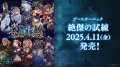 【予約商品・全額前金制】【4/11(金)発売】Shadowverse EVOLVE ブースターパック第15弾「絶傑の試練」(1BOX・12パック入)(シャドウバース エボルヴ)[新品商品]