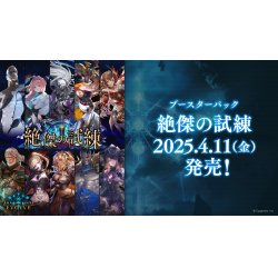 画像1: 【予約商品・全額前金制】【4/11(金)発売】Shadowverse EVOLVE ブースターパック第15弾「絶傑の試練」(1BOX・12パック入)(シャドウバース エボルヴ)[新品商品]