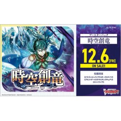 画像1: 【予約商品・全額前金制】【12/6(金)発売】ヴァンガード DZ-BT06「時空創竜」(1BOX・16パック入)[新品商品]