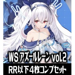 画像1: 【予約商品・全額前金制】【1/17(金)発売】ヴァイスシュヴァルツ アズールレーン vol.2 4枚コンプセット(RR・R・U・C・CR)[WS_AZL]