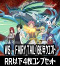 【予約商品・全額前金制】【2/7(金)発売】ヴァイスシュヴァルツ FAIRY TAIL 100年クエスト 4枚コンプセット(RR・R・U・C・CR)[WS_FT]