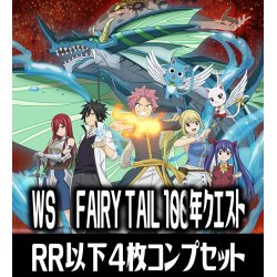 画像1: 【予約商品・全額前金制】【2/7(金)発売】ヴァイスシュヴァルツ FAIRY TAIL 100年クエスト 4枚コンプセット(RR・R・U・C・CR)[WS_FT]