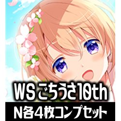 画像1: 【予約商品・全額前金制】【10/11(金)発売】ヴァイスシュヴァルツ プレミアムブースター ご注文はうさぎですか？ 10th Anniversary N各4枚コンプセット[WS_GU]