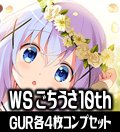 【新規51種のみ】【予約商品・全額前金制】【10/11(金)発売】ヴァイスシュヴァルツ プレミアムブースター ご注文はうさぎですか？ 10th Anniversary GUR各4枚コンプセット[WS_GU]