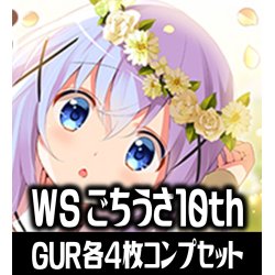 画像1: ヴァイスシュヴァルツ プレミアムブースター ご注文はうさぎですか？ 10th Anniversary GUR各4枚コンプセット[WS_GU]