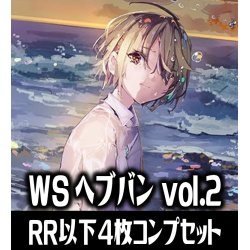 画像1: ヴァイスシュヴァルツ ヘブンバーンズレッド Vol.2 4枚コンプセット(RR・R・U・C・CR)[WS_HBR]