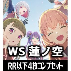 画像1: 【予約商品・全額前金制】【1/31(金)発売】ヴァイスシュヴァルツ ラブライブ！蓮ノ空女学院スクールアイドルクラブ feat. Link！Like！ラブライブ！ 4枚コンプセット(RR・R・U・C・CR)[WS_LHS]